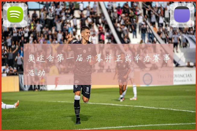 奥运会第一届开幕并正式举办赛事活动